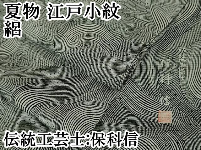 平和屋本店□極上 夏物 伝統工芸士 保科信 江戸小紋 絽 よろけ縞