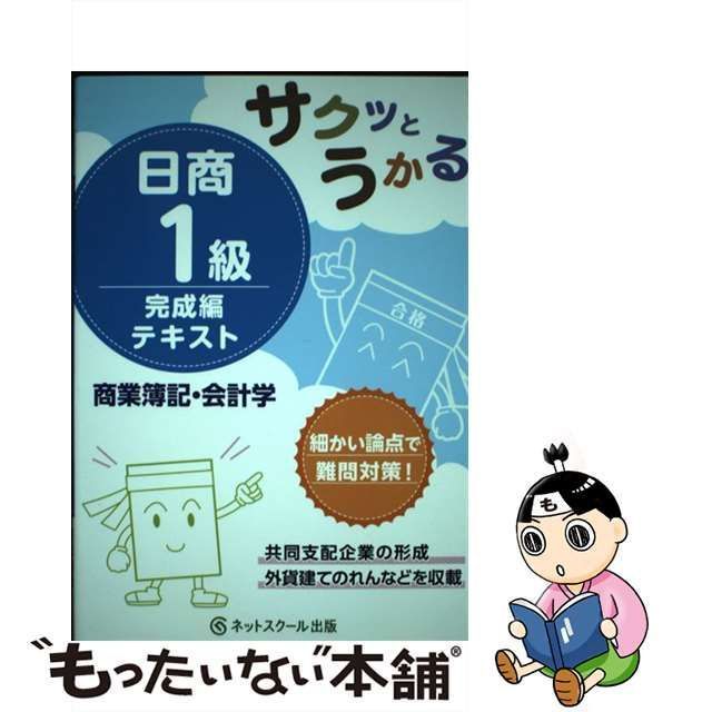 70％OFF】 サクッと受かる日商1級商業簿記・会計学/工業簿記・原価計算 