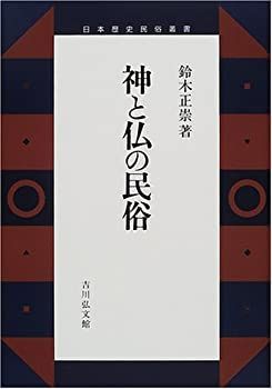 【中古】 神と仏の民俗 (日本歴史民俗叢書) 神と仏の民俗 - 株式会社 日光山の信仰と歴史 菅原 神と仏と日本人