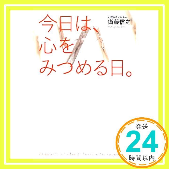 今日は、心をみつめる日。 [単行本] [Nov 25， 2010] 衛藤信之_02