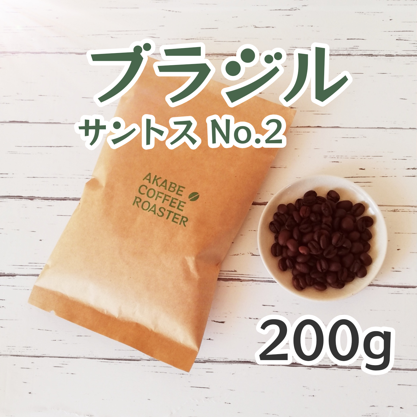 注文後焙煎)自家焙煎珈 ブラジル サントス No. 2 200g - 酒