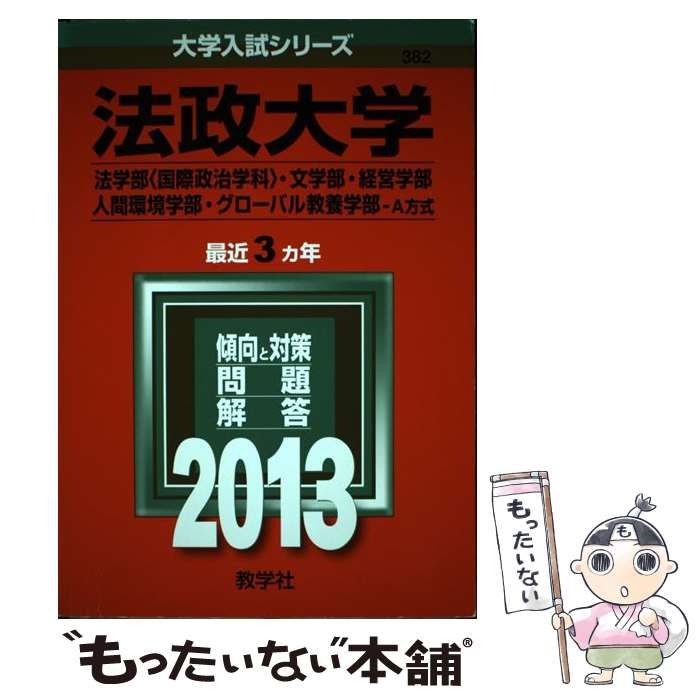 法政大学 2023 法学部・文学部・経営学部・人間環境学部・グローバル教養 - 本