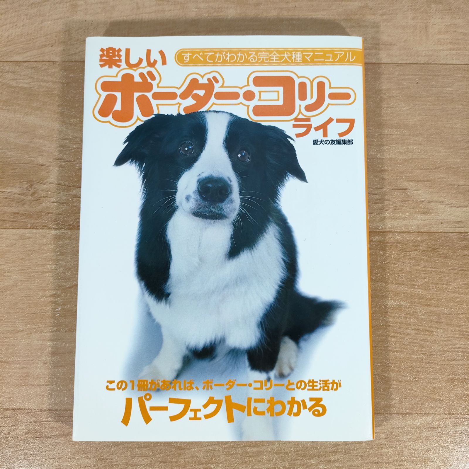 楽しいボーダー・コリーライフ ☆愛犬の友編集部☆単行本☆ - メルカリ