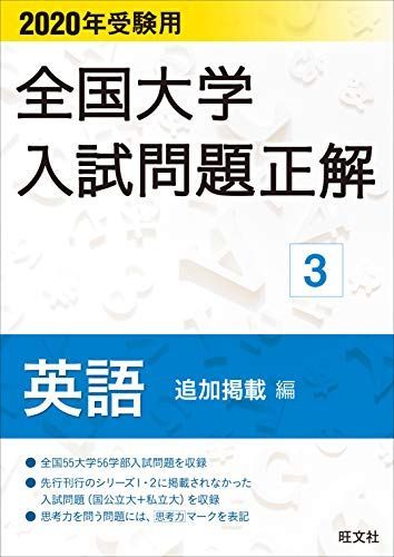 2020年受験用 全国大学入試問題正解 英語(追加掲載編) 旺文社