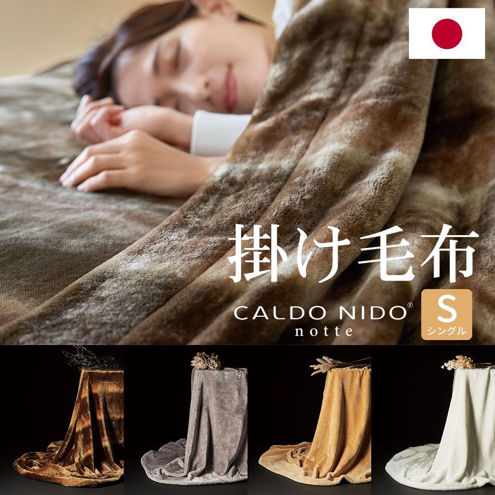 掛け毛布 カルドニード ノッテ3 シングルサイズ