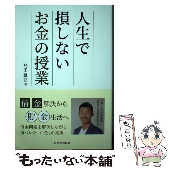 中古】 人生で損しないお金の授業 借金解決から貯金生活へ / 島田雄左