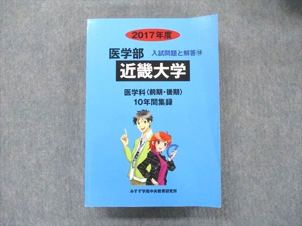 UA90-020 みすず学苑中央教育研究所 2017年度 近畿大学 医学部医学科[前期/後期] 入試問題と解答18 10年間集録 43M1D -  メルカリ