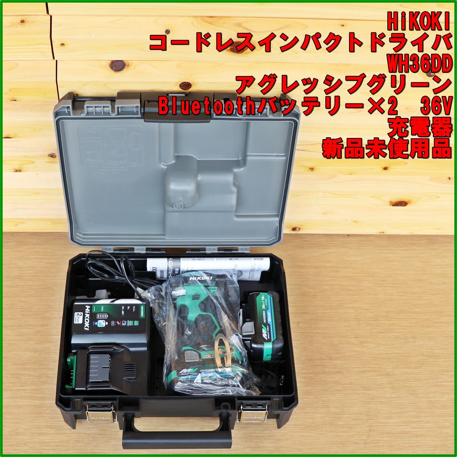 新潟発 HiKOKI コードレスインパクトドライバ WH36DD 緑 フルセット 電動 工具 大工 木工 木材 建築 切断 DIY ハイコーキ