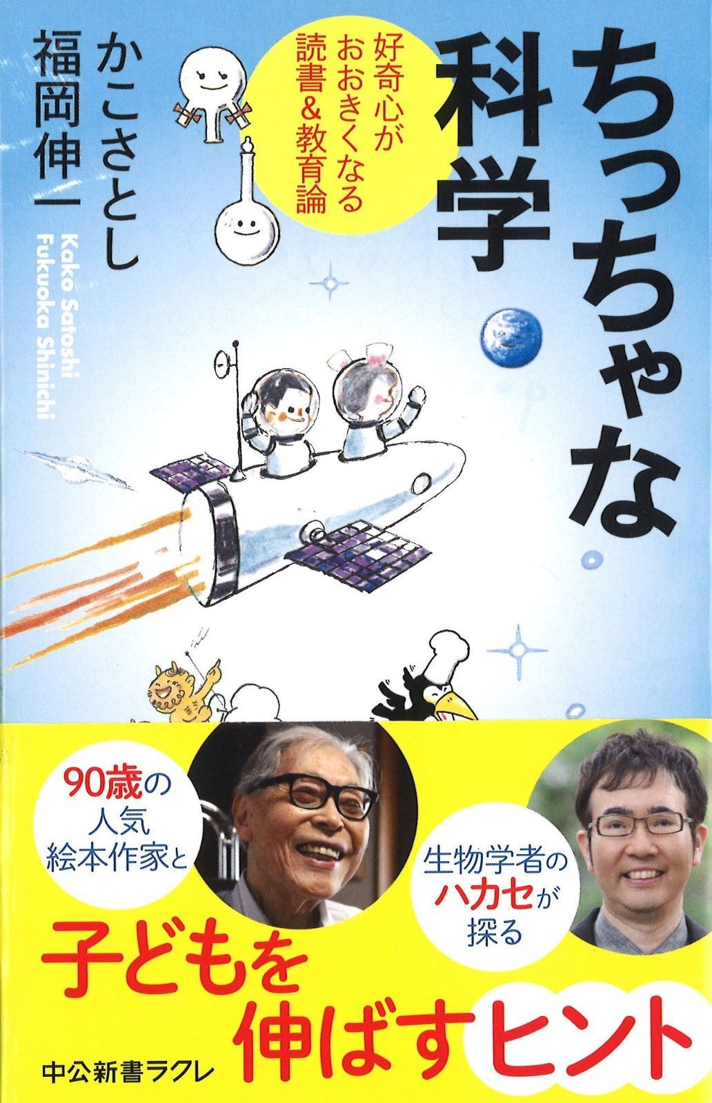 大人気，低価 ちっちゃな科学 - 好奇心がおおきくなる読書u0026教育論 (中公新書ラクレ 551) その他