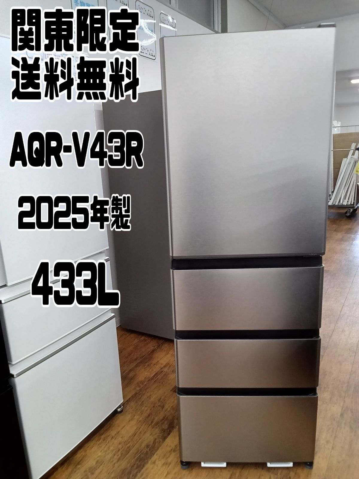 関東地域 販売 送料無料 2階上げ不可 AQUA 4ドア冷蔵庫 433L 製 AQR-V43R S