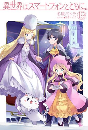 異世界はスマートフォンとともに。 19 (HJ NOVELS)／冬原パトラ