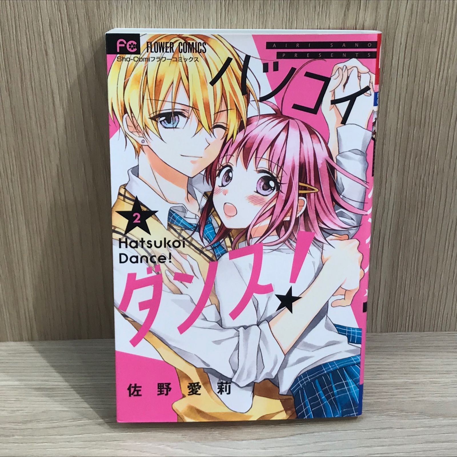 佐野愛莉 - 仁義なき婿取り オレ嫁 ハツコイダンス Sho-Comi 漫画 佐野