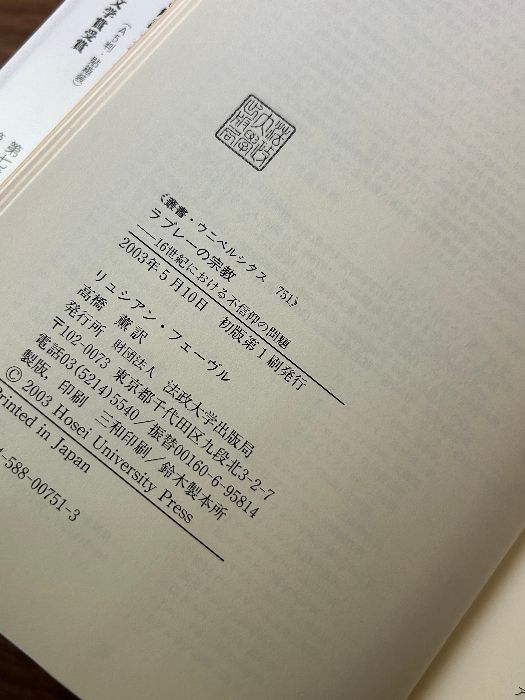 ラブレ-の宗教 １６世紀における不信仰の問題  /法政大学出版局/リュシアン・フェ-ヴル（単行本） ラブレーの宗教 16世紀における不信仰の問題 （叢書