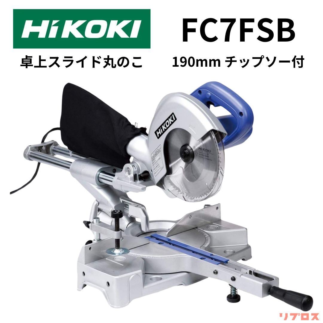 HiKOKI ハイコーキ 卓上スライド丸のこ 刃径190mm チップソー付 AC100V FC7FSB DIY 丸鋸 マルノコ スライド丸ノコ 日立 電動工具 切断 木工 テーブルソー