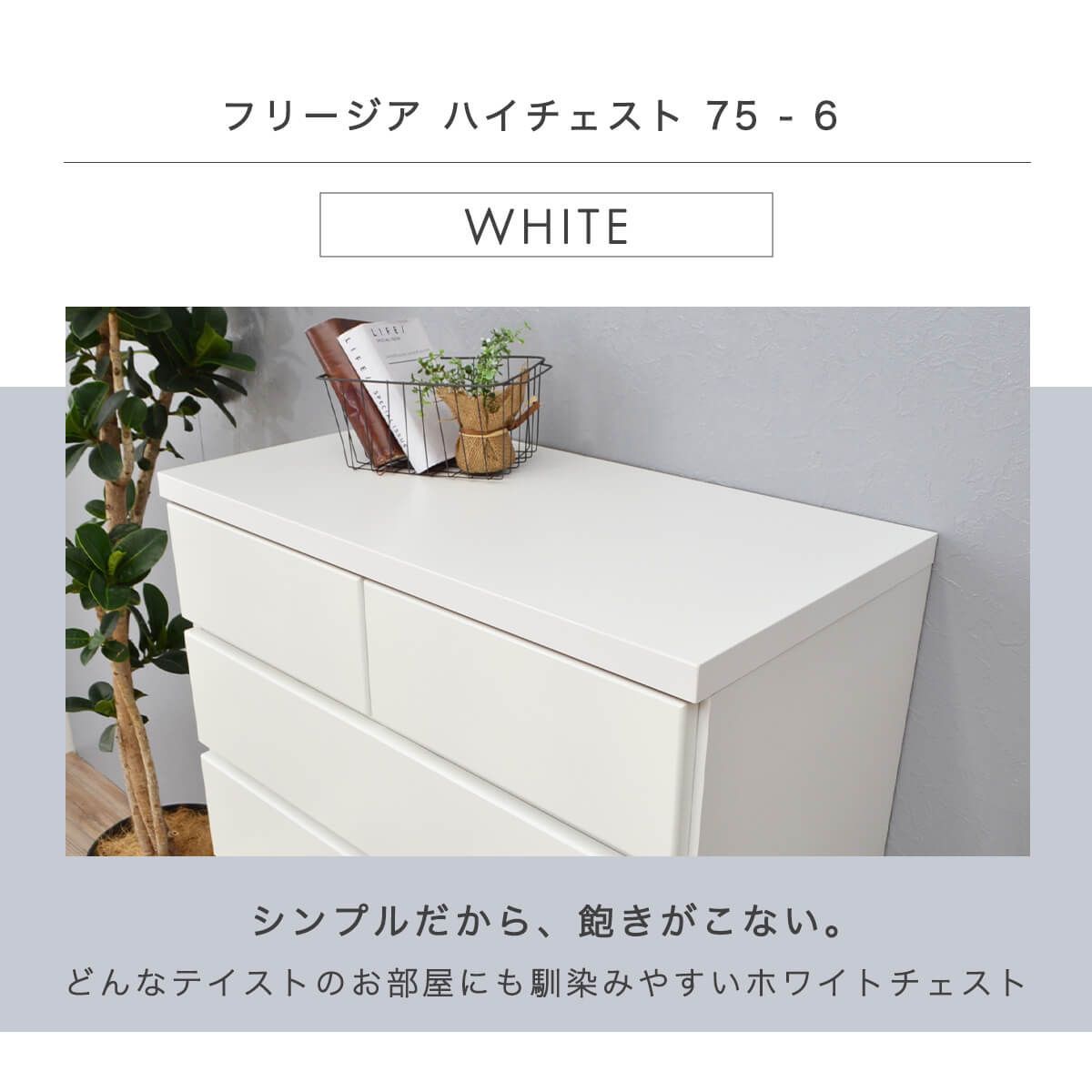 新品】 【完成品】チェスト タンス 完成品 国産 ホワイト 白 幅75 cm 6 ...