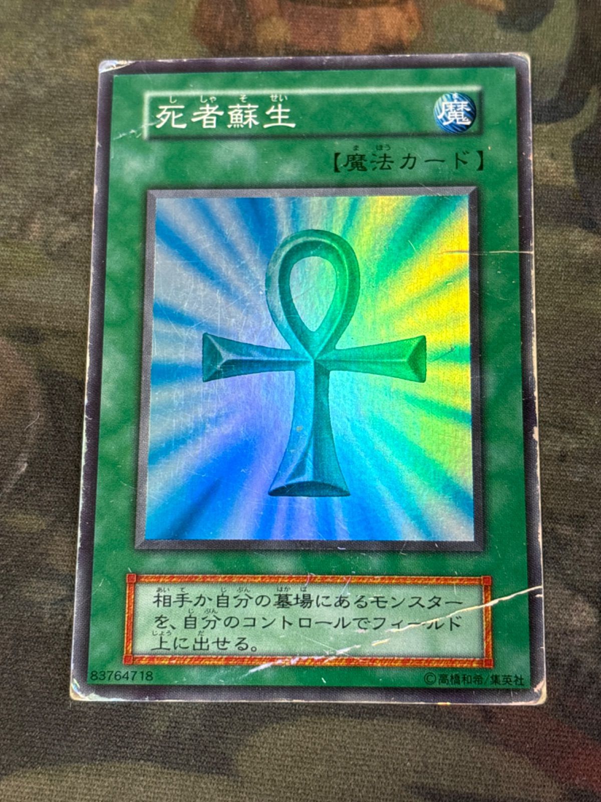 遊戯王　初期　死者蘇生　スーパーレア nv2 116 死者蘇生 初期 スーパーレア 第1期 遊戯王 - メルカリ