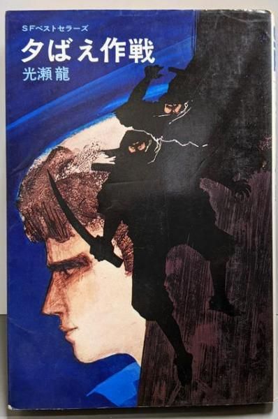 【中古】夕ばえ作戦u003cSFベストセラーズu003e／光瀬竜 著／鶴書房盛光社