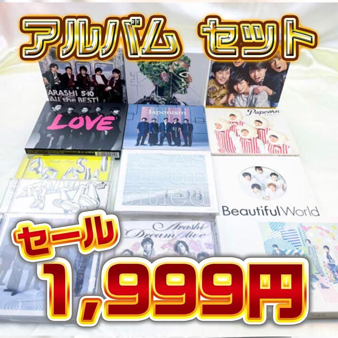 嵐 CD アルバム 初回盤・通常盤 13点 セット - メルカリShops