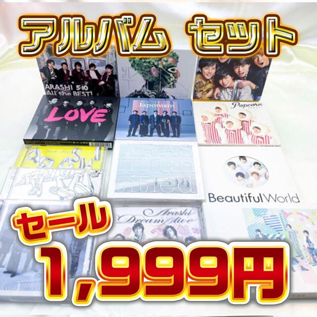 購入してもよろしいでしょうか嵐 ARASHI CD アルバム セット - 邦楽
