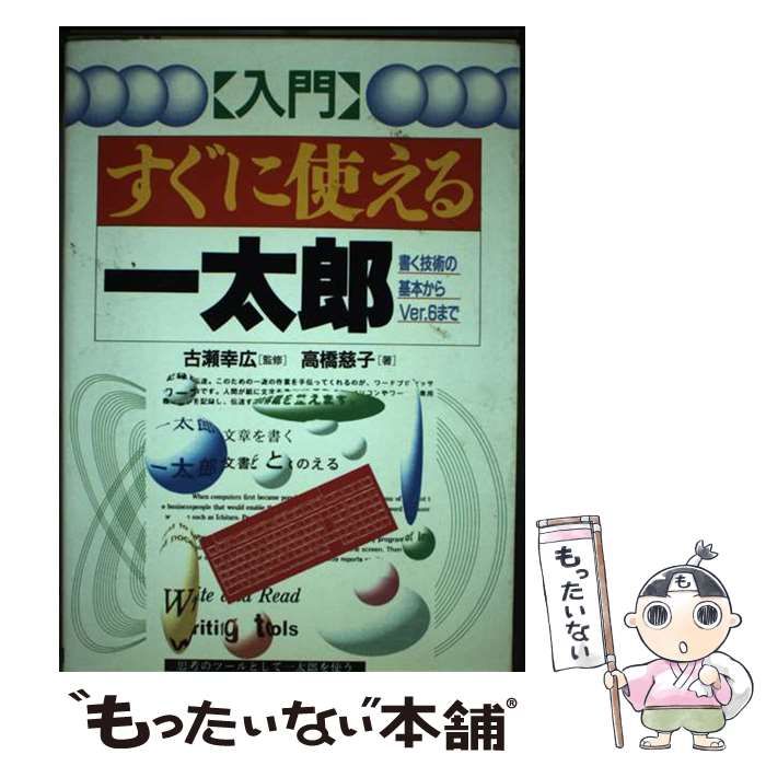 【中古】 〈入門〉すぐに使える一太郎 書く技術の基本からＶｅｒ．６まで/日本文芸社/高橋慈子 中古】 入門 すぐに使える一太郎 書く技術の基本からVer．6まで