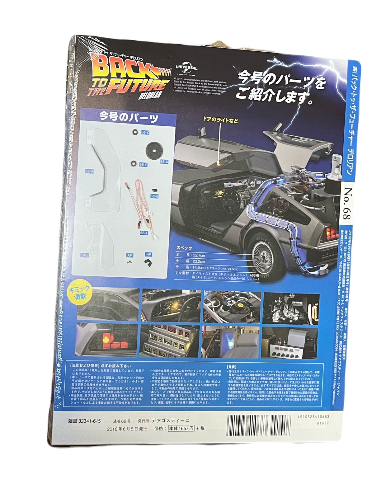 ディアゴスティーニ　バックトゥザフューチャー 週刊 バックトゥザフューチャー デロリアン デアゴスティーニ No