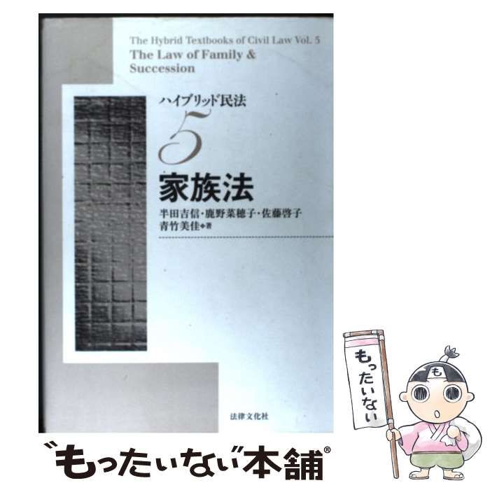 中古】 家族法 (ハイブリッド民法 5) / 半田吉信 鹿野菜穂子