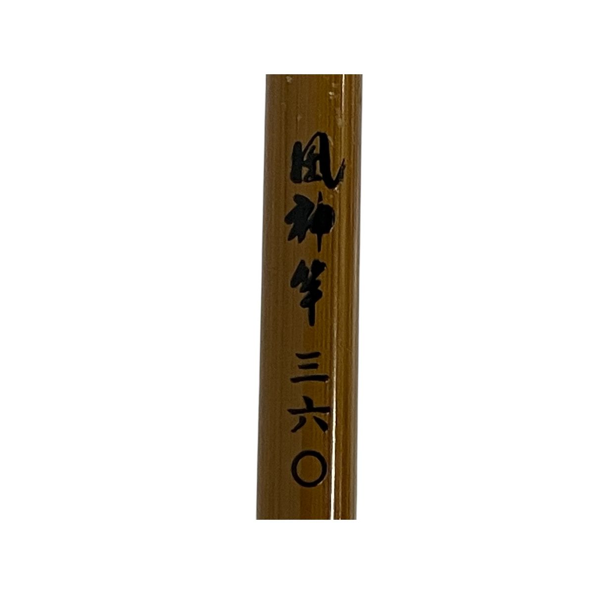 オ*ウ様 ヘラブナ竿 征興作　征興　不知火　12尺　360㎝ オ*ウ様 ヘラブナ竿 征興作征興不知火12尺360㎝