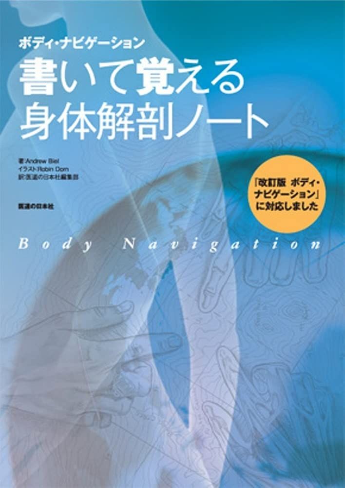  ボディ・ナビゲーション 書いて覚える身体解剖ノート 語学・辞書・学習参考書