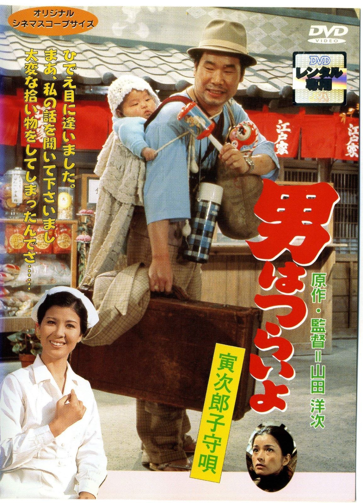男はつらいよ 寅次郎子守唄 レンタル落ち