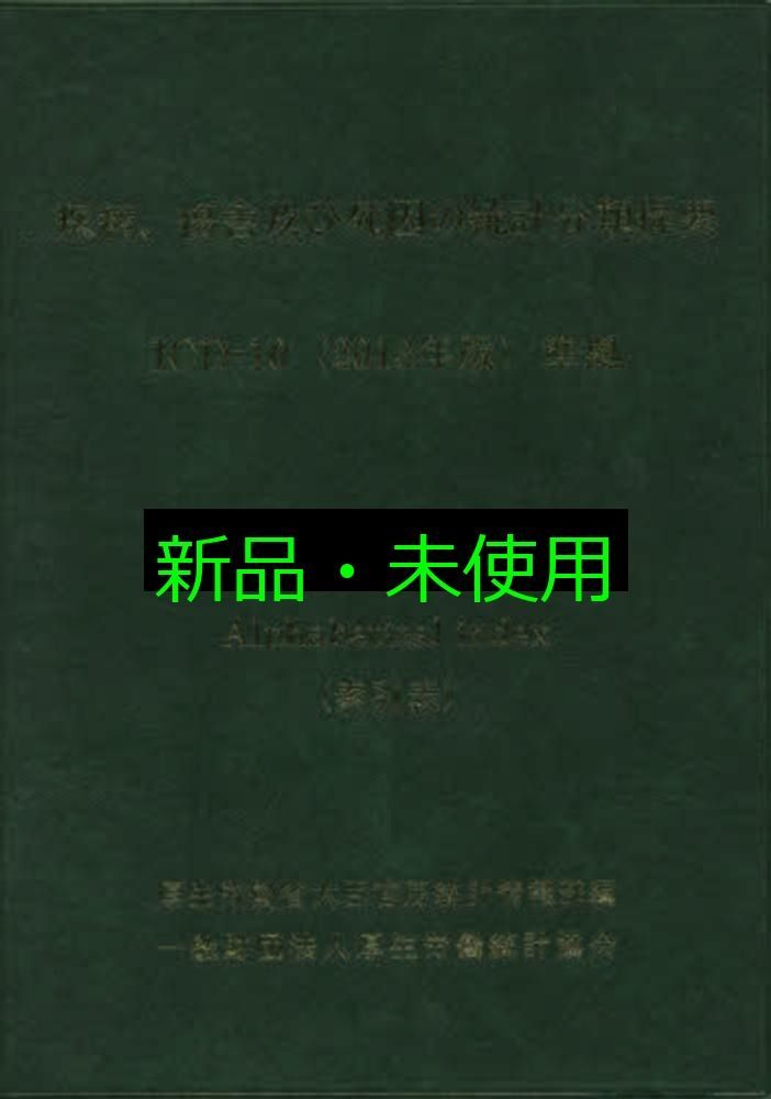 疾病 傷害及び死因の統計分類提要 ICD-10 2013年版 準拠 第三巻 索引表 厚生労働省大臣官房統計情報部