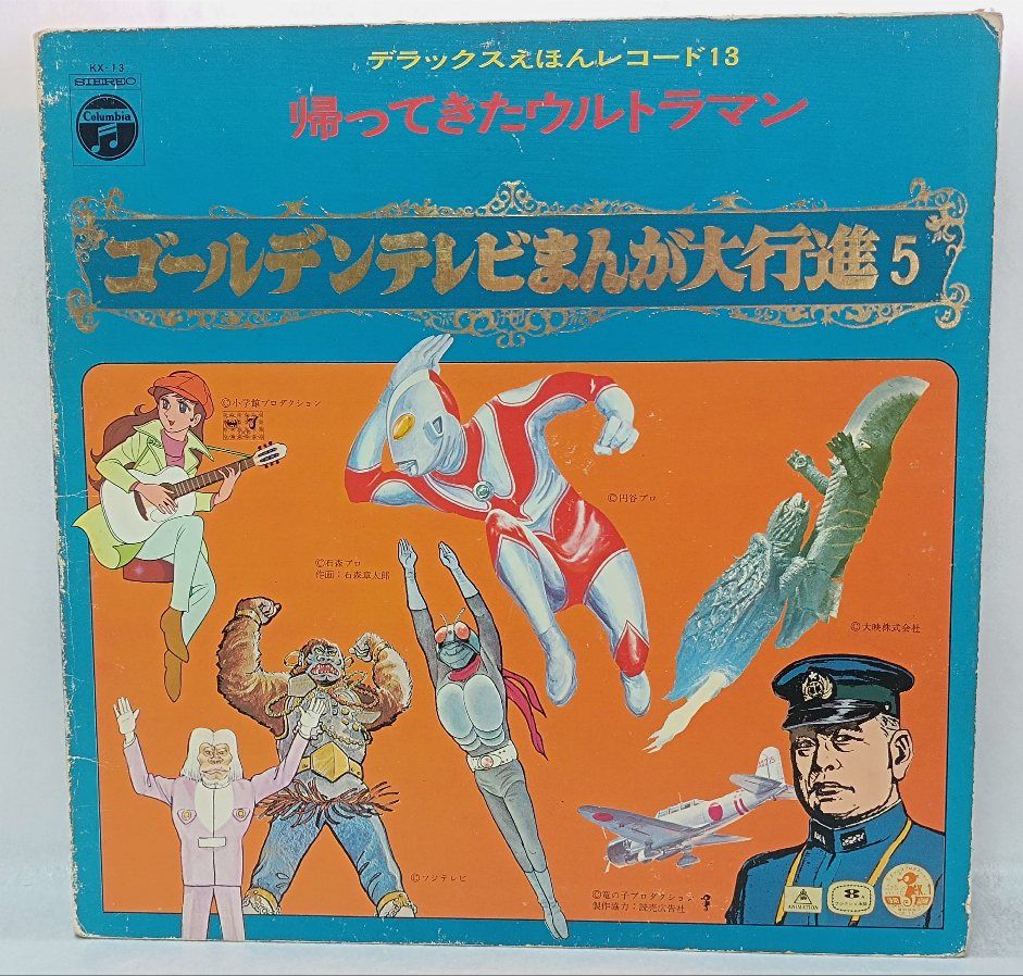 ゴールデンテレビまんが大行進5／帰ってきたウルトラマン LP