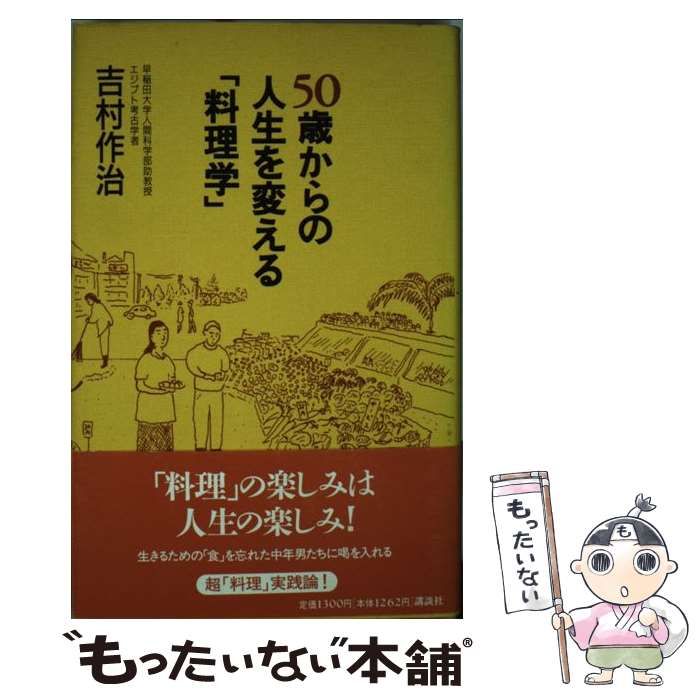 【中古】 50歳からの人生を変える「料理学」 / 吉村 作治 / 講談社