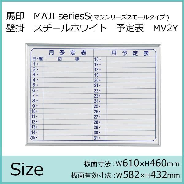 馬印 MAJI seriesS マジシリーズスモールタイプ 壁掛 スチールホワイト 月予定表 ホワイトボード ヨコ使い W610×H460mm MV2Y