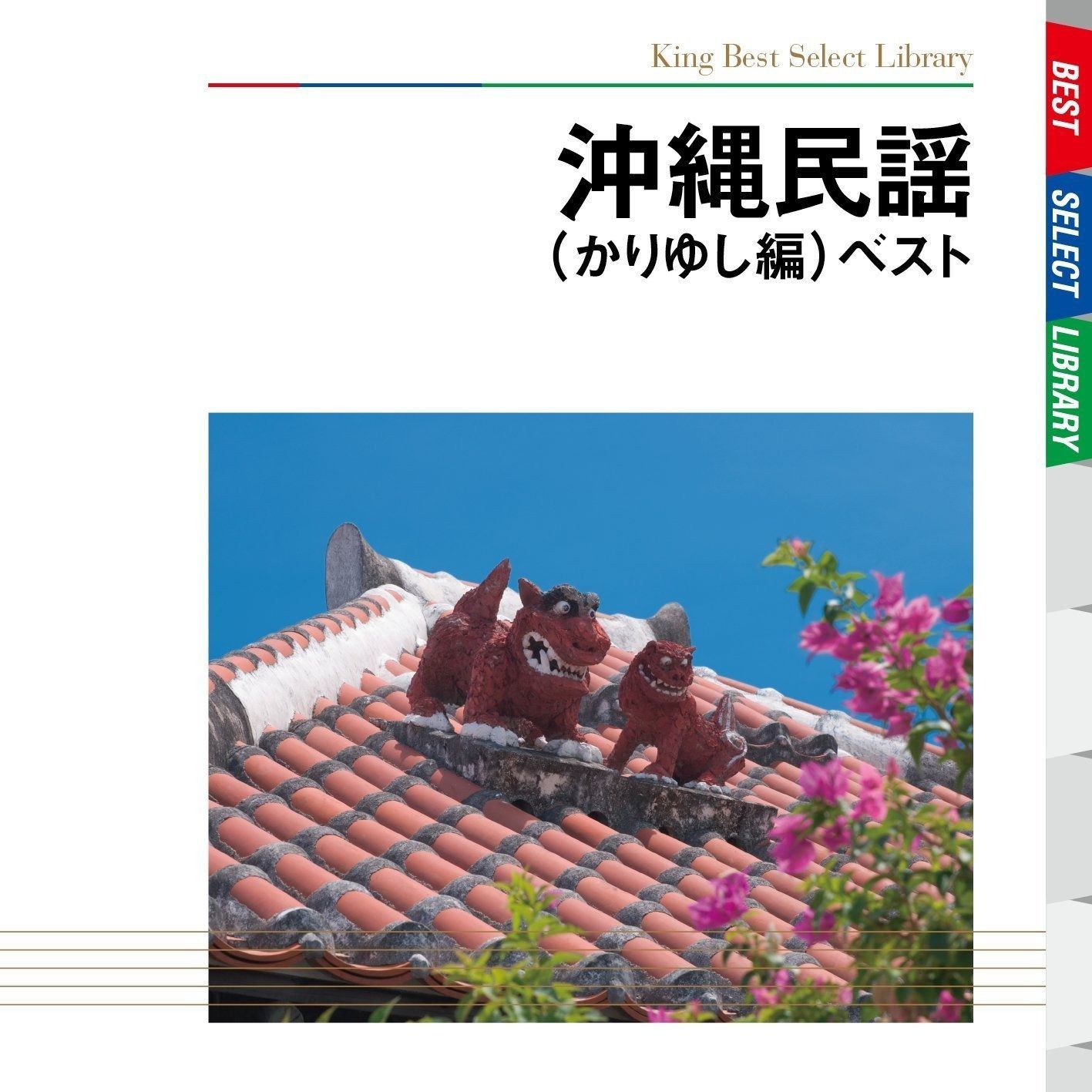 沖縄民謡(かりゆし編) [CD] CD】沖縄民謡 ベスト(かりゆし編) - メルカリ