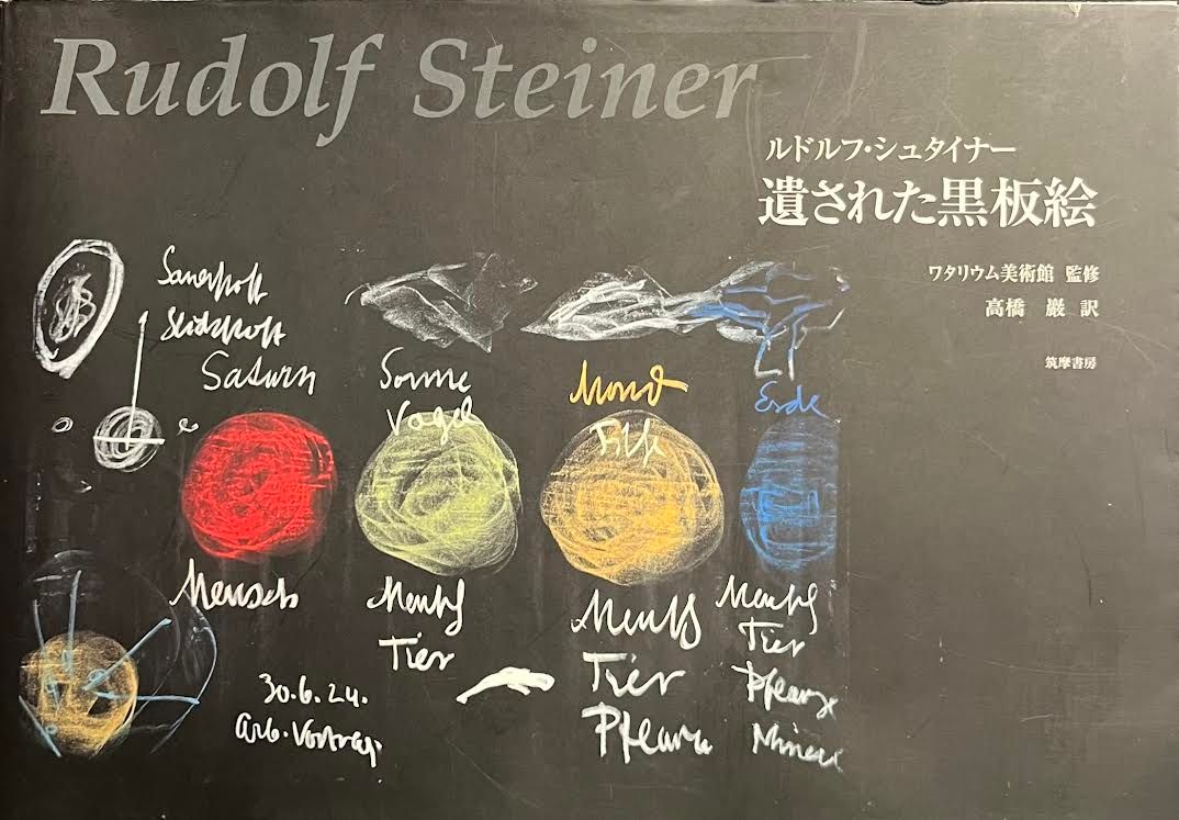 筑摩書房 ルドルフ・シュタイナー 遺された黒板絵