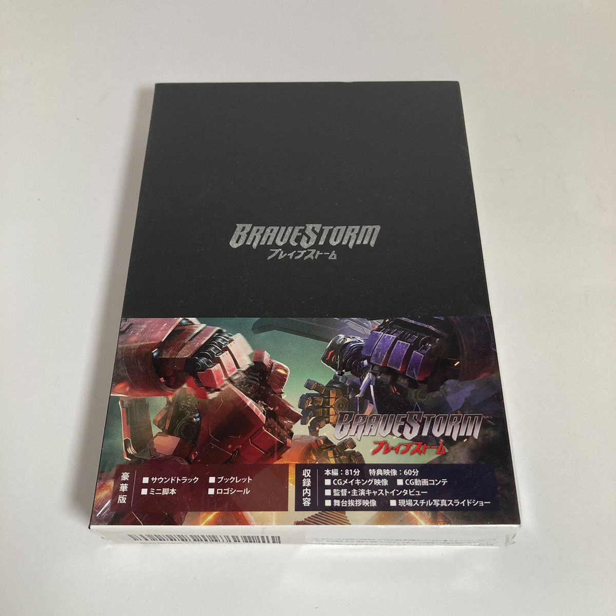 ブレイブストーム＜BRAVESTORM＞ Blu-ray&DVD豪華版BOX(Blu-ray