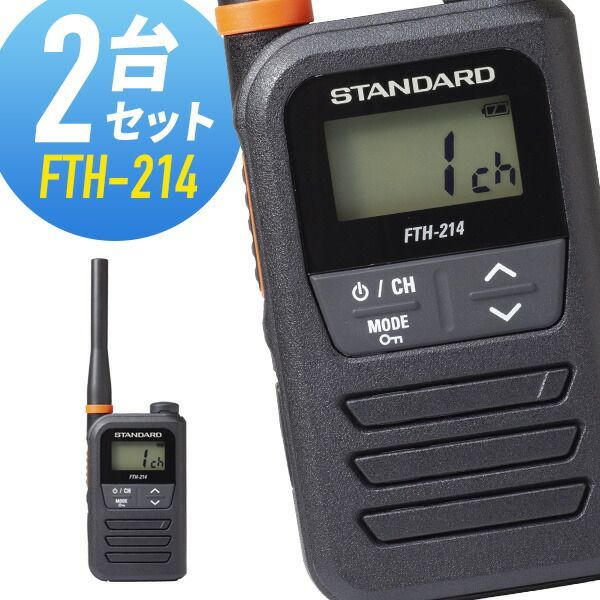 2台セット トランシーバー FTH-214 スタンダード （ 特定小電力