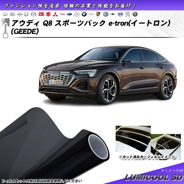 アウディ Q8 スポーツバック e-tron (イートロン) (GEEDE) ルミクールSD UV99%CUT カット済みカーフィルム リアセット