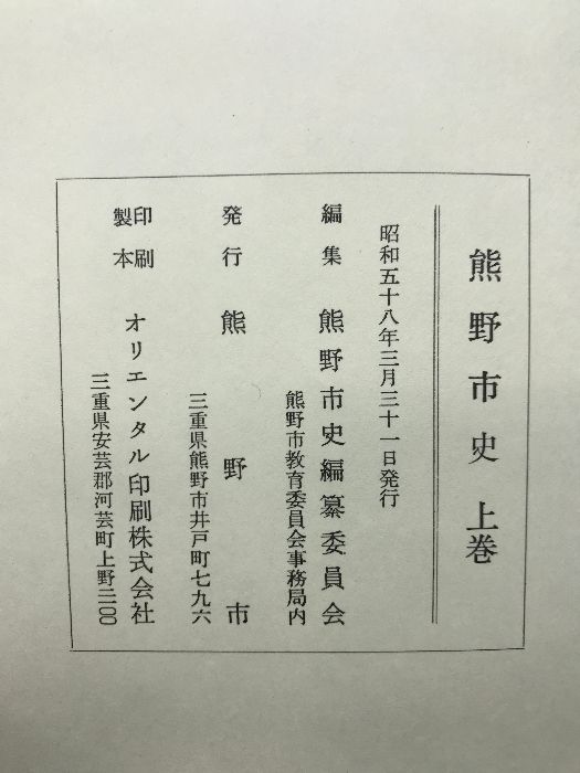 熊野市史 （上巻・中巻・下巻/全3冊セット）（三重県） 昭和58年 発行：熊野市 - メルカリ