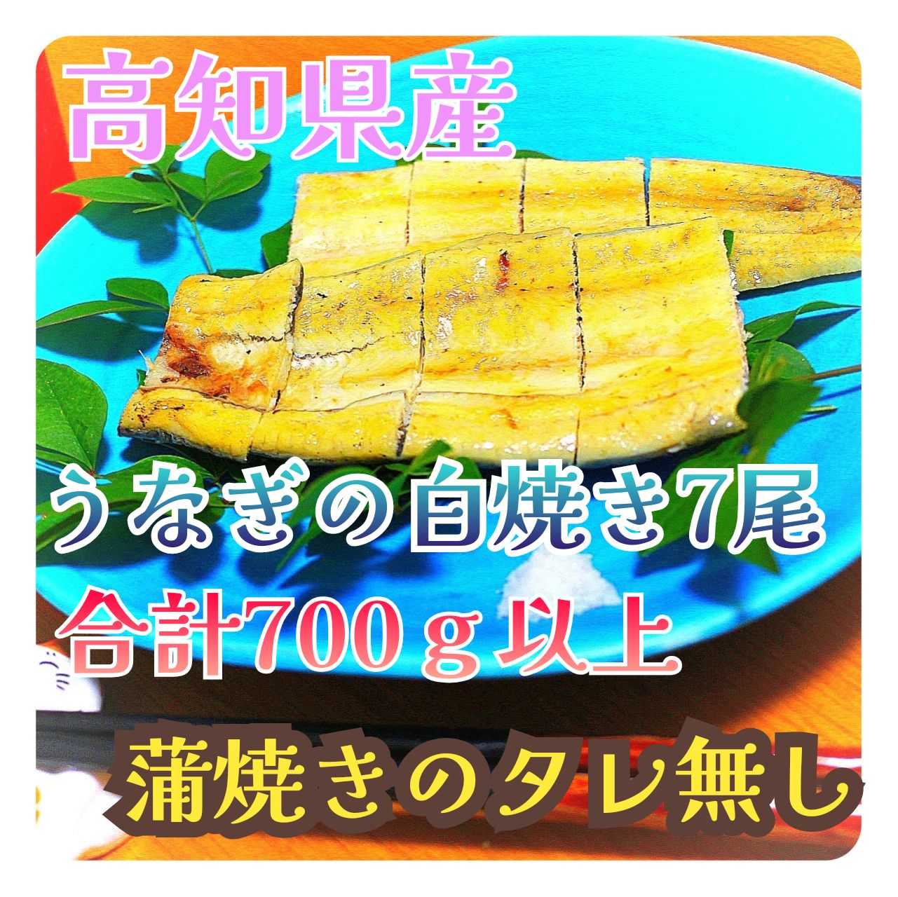 国産高知県産うなぎの白焼き合計0.7㎏以上7尾有頭100～120ｇ蒲焼きのタレ無し注文後1週間以内に発送