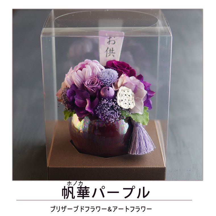 クリアケース入り お盆 新盆 初盆 仏花 プリザーブドフラワー お