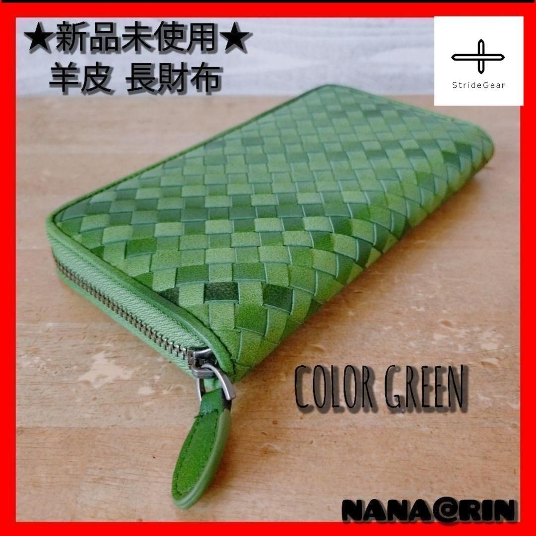 新作品　緑系　グリーン希少ラムスキン　本革&編み込み 長財布/羊革 小銭入れ 新作品 緑系 限定商品 希少ラムスキン 本革編み込み 長財布//羊革
