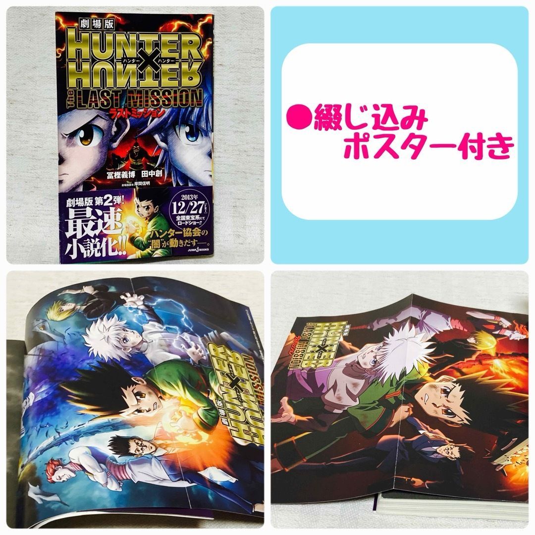 限定1セット】HUNTER×HUNTER ハンターハンター 劇場版パンフレット・小説・ガイドブック・オリジナルサウンドトラックCD 冨樫 義博  ○初版含む @FE_00_2 希少・レア - メルカリ