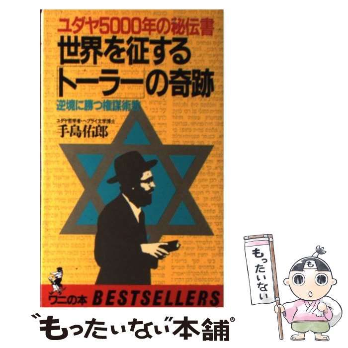 トーラーの名において : シオニズムに対するユダヤ教の抵抗の歴史 Amazon.co.jp: トーラーの名において: シオニズムに対するユダヤ