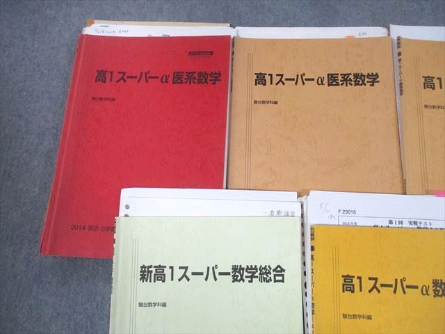 TY11-055 駿台 高1スーパーα医系数学/総合 テキスト通年セット 2014 計