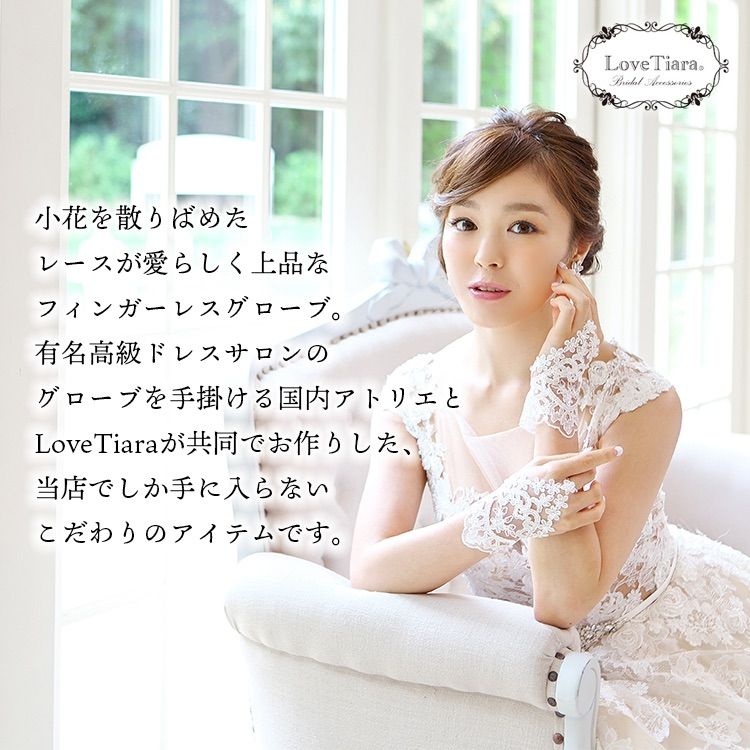 【ラブティアラ公式】フィンガーレスグローブ(フローレット) 結婚式　ブライダル　グローブ　披露宴　海外挙式　リゾート挙式　ブライダルアクセサリー　フィンガーレス　グローブ　ウエディング　レース　おしゃれ　お洒落