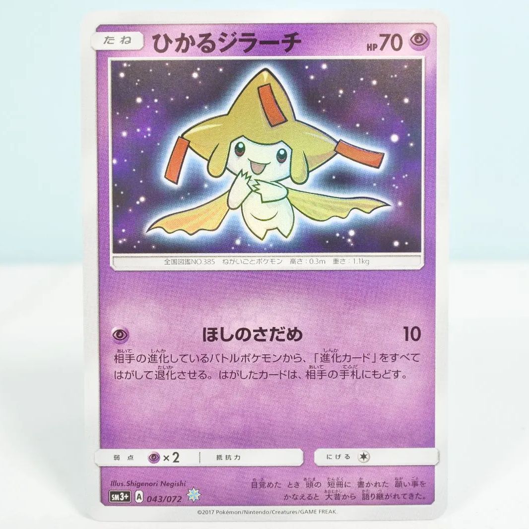 ひかるジラーチ #043 GEM MT PSA10 PSA10鑑定済〕ひかるジラーチ【H】{043/072}