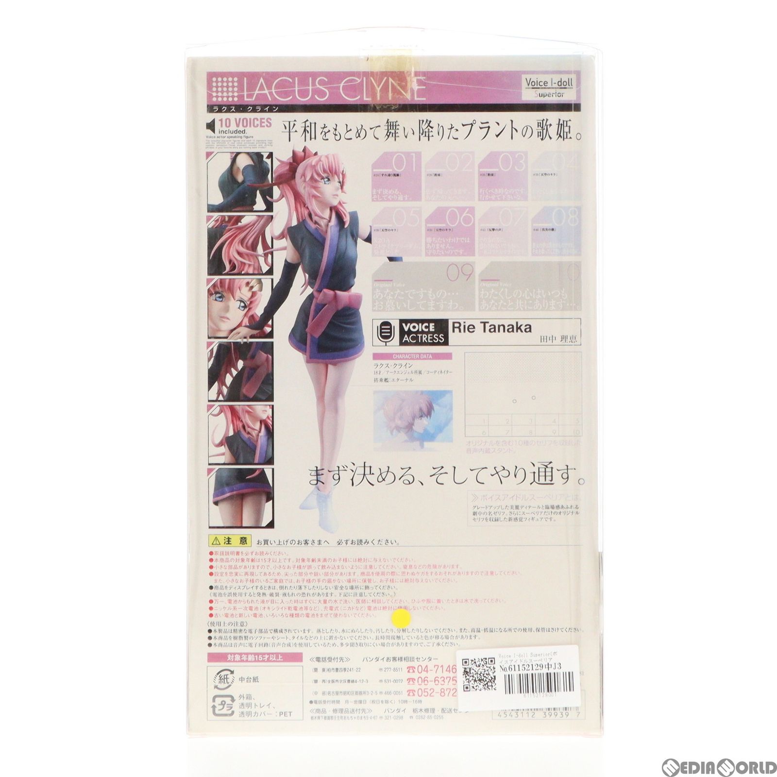 機動戦士ガンダムSEED DESTINY フィギュア ボイス･アイドル･スーペリア ラクス･クライン バンダイ Voice I-doll Superior(ボイスアイドルスーペリア) ラクス