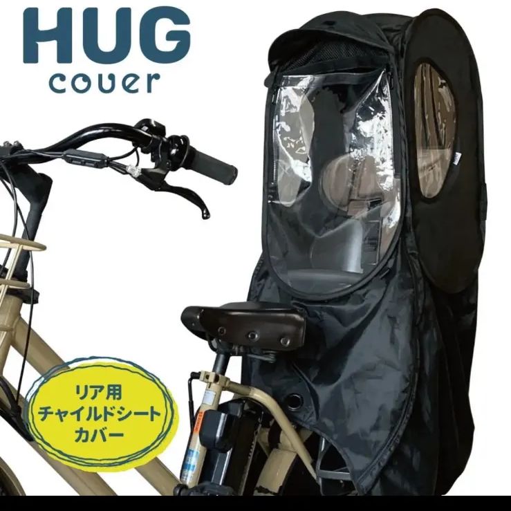 HUG ハグカバー 自転車 チャイルドシート 後ろ レインカバー - メルカリ