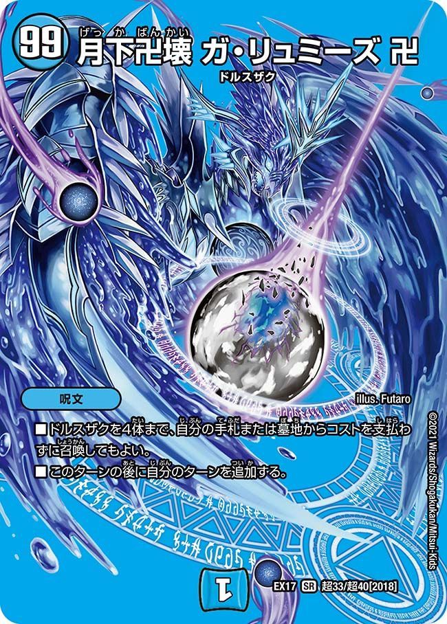 月下卍壊ガ•リュミーズ卍　4枚 月下卍壊 ガ・リュミーズ 卍(DMEX17 超33/超40) - メルカリ